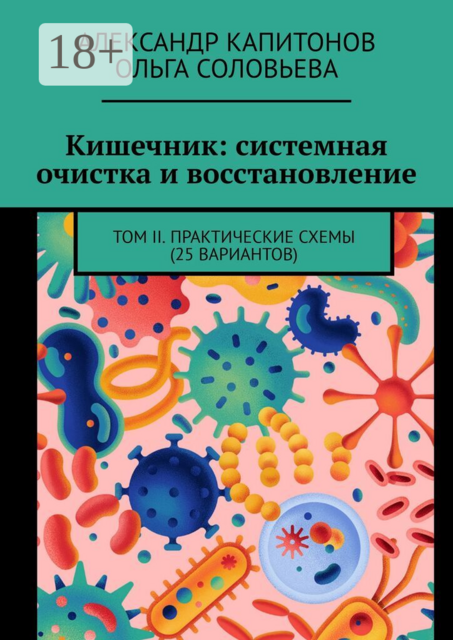 Кишечник: системная очистка и восстановление. Том 2. Практические схемы (25 вариантов)