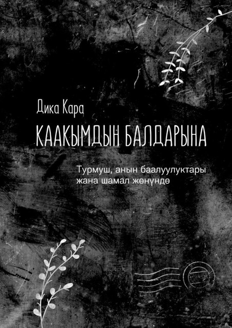 Каакымдын балдарына. Турмуш, анын баалуулуктары жана шамал жөнүндө, Дика Кара