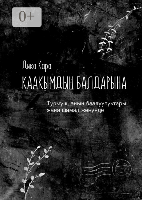 Каакымдын балдарына. Турмуш, анын баалуулуктары жана шамал жөнүндө