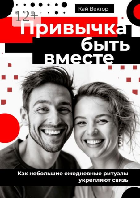 Привычка быть вместе. Как небольшие ежедневные ритуалы укрепляют связь