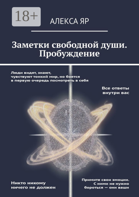 Заметки свободной души. Пробуждение, Алекса Яр