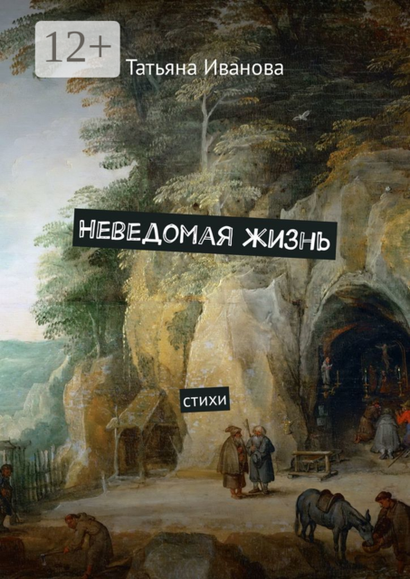 Неведомая жизнь
