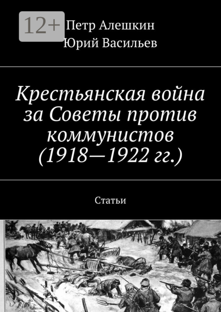 Крестьянская война за Советы против коммунистов (1918—1922 гг.). Статьи