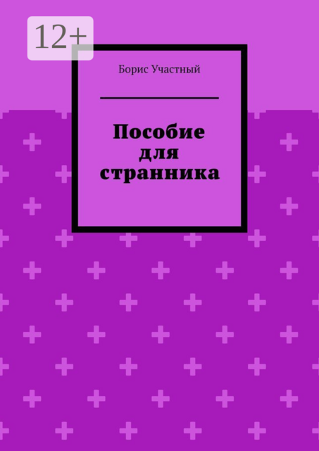 Пособие для странника