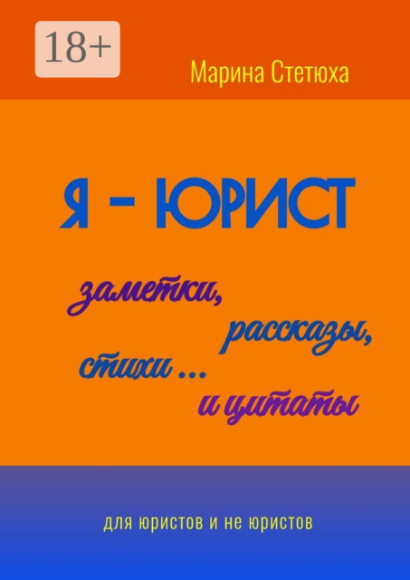 Я — юрист: заметки, рассказы, стихи… и цитаты. Для юристов и не юристов