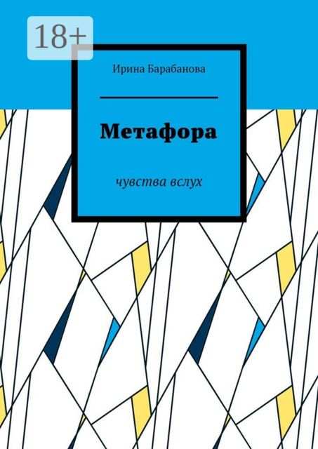 Метафора. Чувства вслух