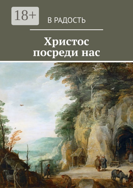 Христос посреди нас, В Радость