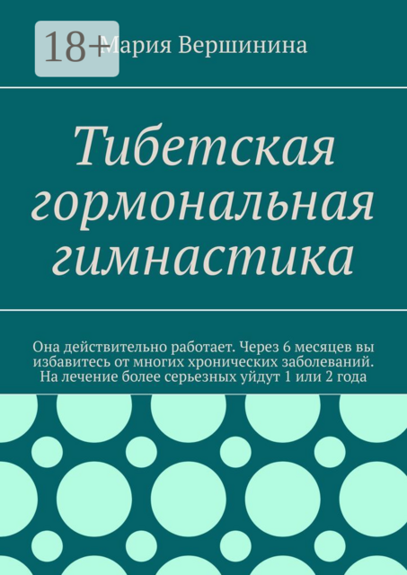 Тибетская гормональная гимнастика, Мария Вершинина