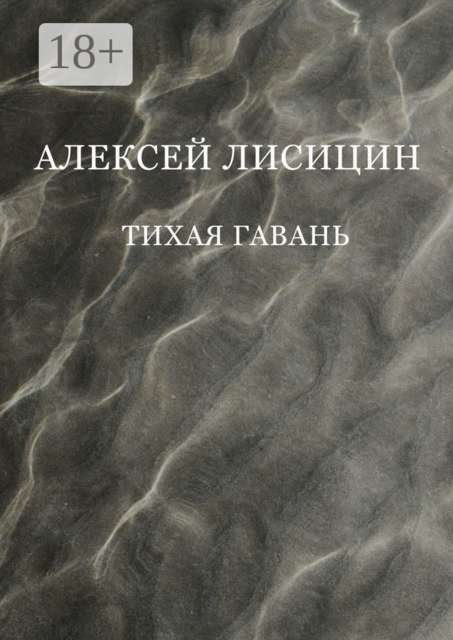 Тихая гавань