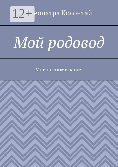 Мой родовод. Мои воспоминания