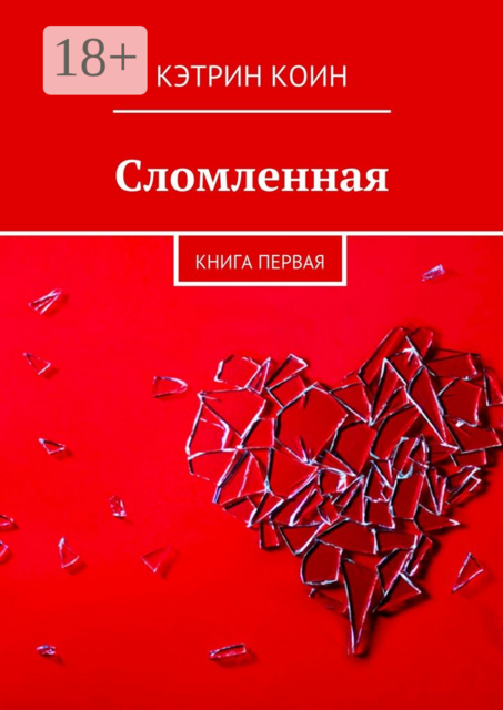 Сломленная. Книга первая, Кэтрин Коин