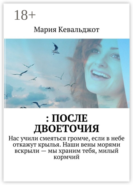 после двоеточия. Нас учили смеяться громче, если в небе откажут крылья. Наши вены морями вскрыли — мы храним тебя, милый кормчий, Кевальджот Мария