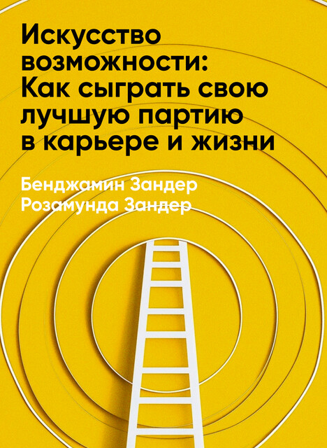Искусство возможности: Как сыграть свою лучшую партию в карьере и жизни (краткое изложение)