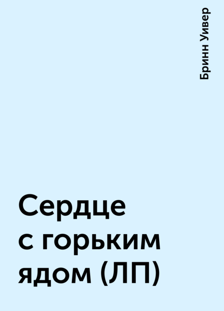 Сердце с горьким ядом (ЛП)