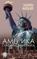 Америка глазами эмигранта