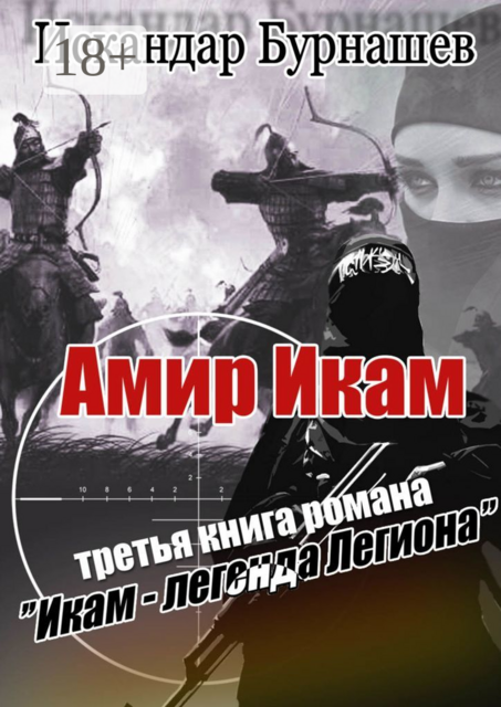 Амир Икам. Третья книга романа «Икам — легенда легиона»