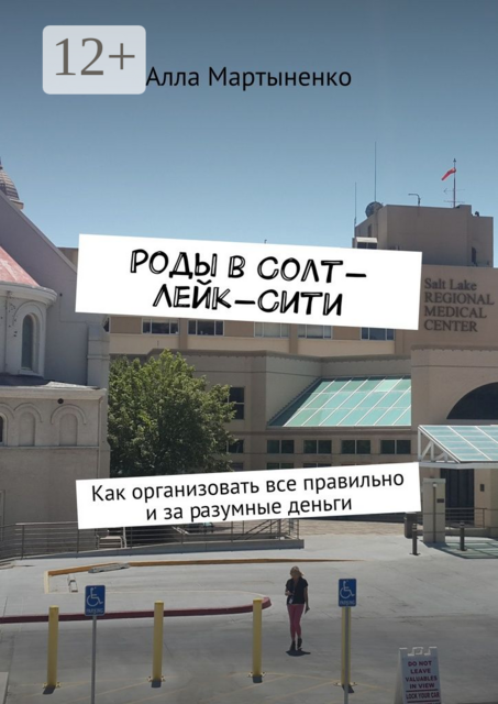 Роды в Солт-Лейк-Сити. Как организовать все правильно и за разумные деньги, Мартыненко Алла