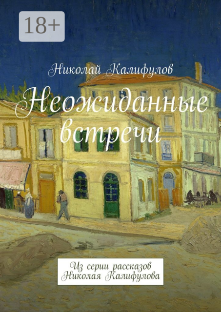 Неожиданные встречи. Из серии рассказов Николая Калифулова