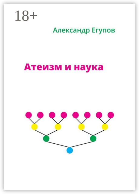 Атеизм и наука