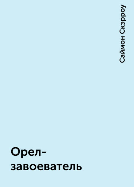 Орел-завоеватель