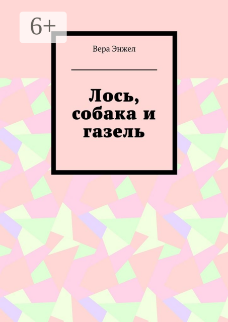 Лось, собака и газель