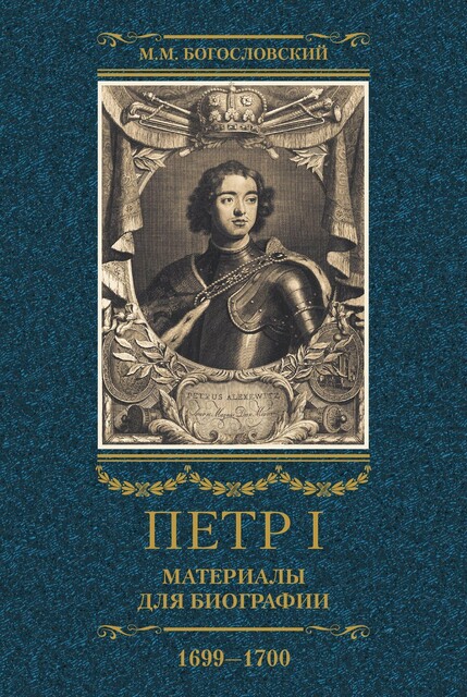 Петр I. Материалы для биографии. Том 3. 1699–1700