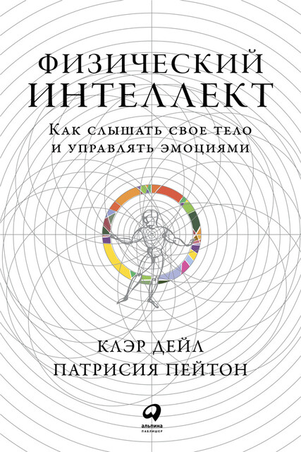 Физический интеллект: Как слышать свое тело и управлять эмоциями