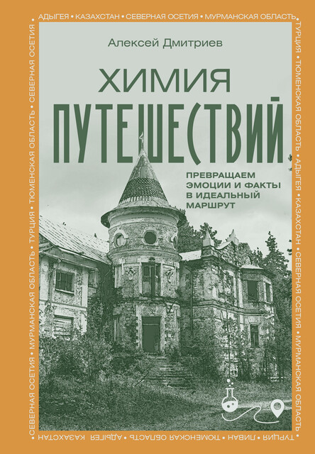 Химия путешествий. Превращаем эмоции и факты в идеальный маршрут
