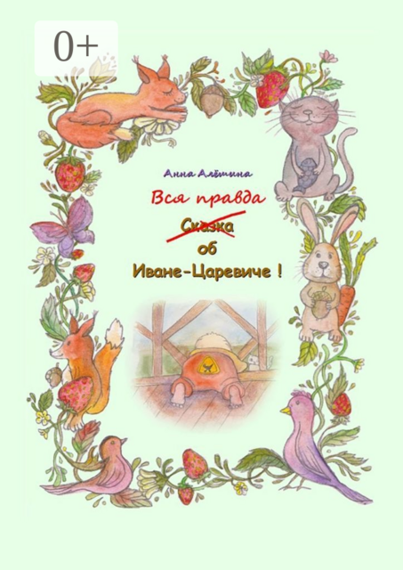 Вся правда об Иване-Царевиче