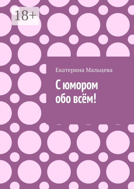 С юмором обо всём, Екатерина Мальцева
