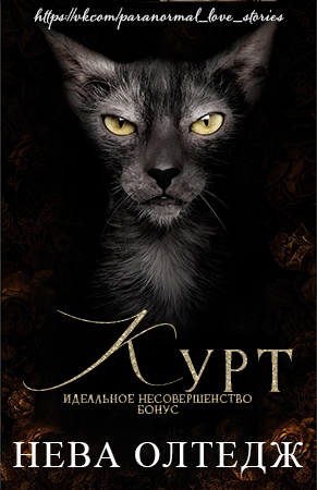 Курт. Бонус