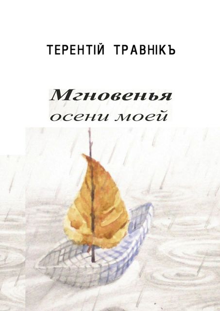 Мгновенья осени моей