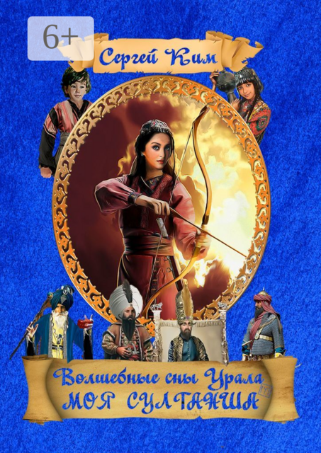 Волшебные сны Урала. Моя султанша