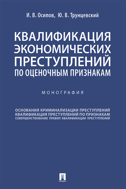 Квалификация экономических преступлений по оценочным признакам. Монография