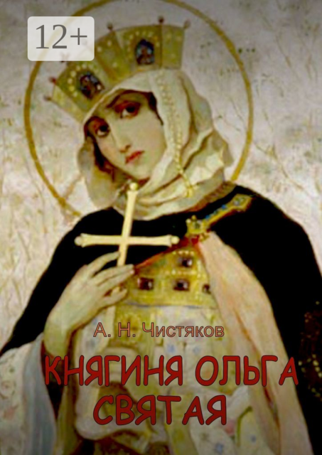 Княгиня Ольга Святая, Анатолий Чистяков