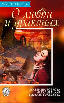 Сборник «3 бестселлера о любви и драконах», Виктория Ковалева, Екатерина Боброва, Наталья Тихая