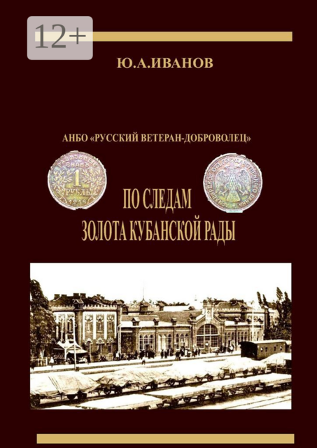 По следам золота Кубанской рады. АНБО «Русский ветеран-доброволец», Ю.А. Иванов