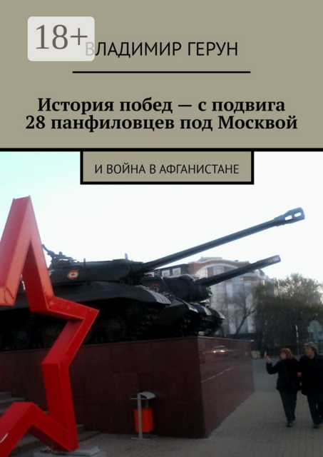 История побед — с подвига 28 панфиловцев под Москвой. И война в Афганистане