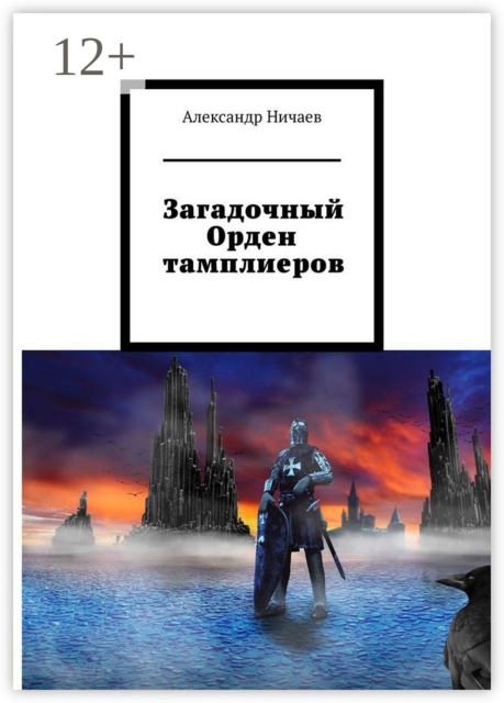 Загадочный Орден тамплиеров, Александр Ничаев