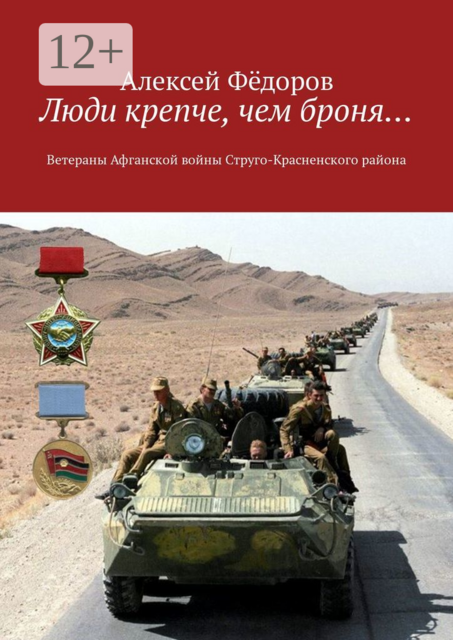 Люди крепче, чем броня…. Ветераны Афганской войны Струго-Красненского района
