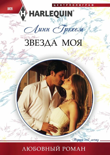 Звезда моя