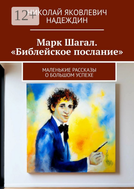 Марк Шагал. «Библейское послание». Маленькие рассказы о большом успехе