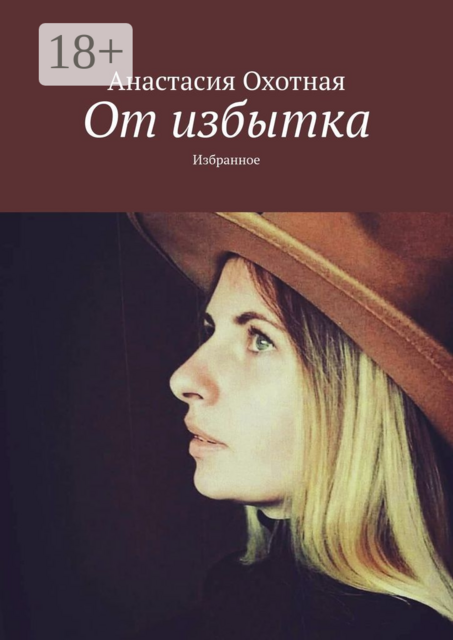 От избытка. Избранное