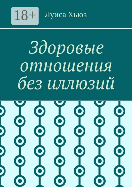 Здоровые отношения без иллюзий