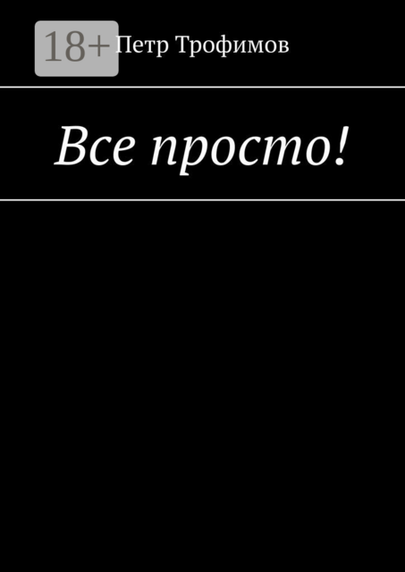 Все просто