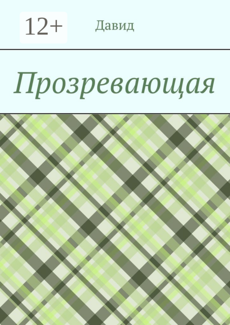 Прозревающая, Е. Давид