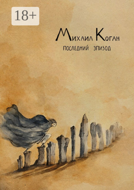 Последний эпизод. Жизнь с шизоаффективным расстройством, Михаил Коган