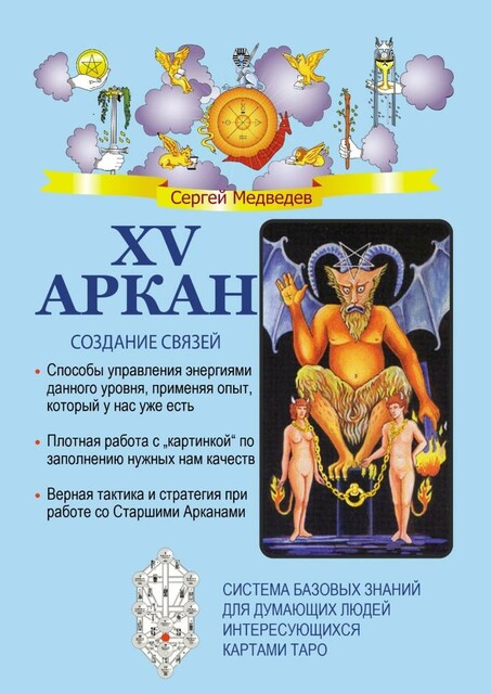 XV Аркан. Создание связей, Сергей Медведев