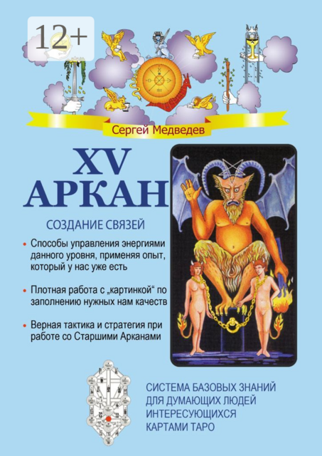 XV Аркан. Создание связей, Сергей Медведев