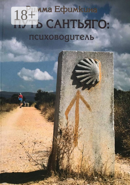 Путь Сантьяго: психоводитель, Римма Ефимкина